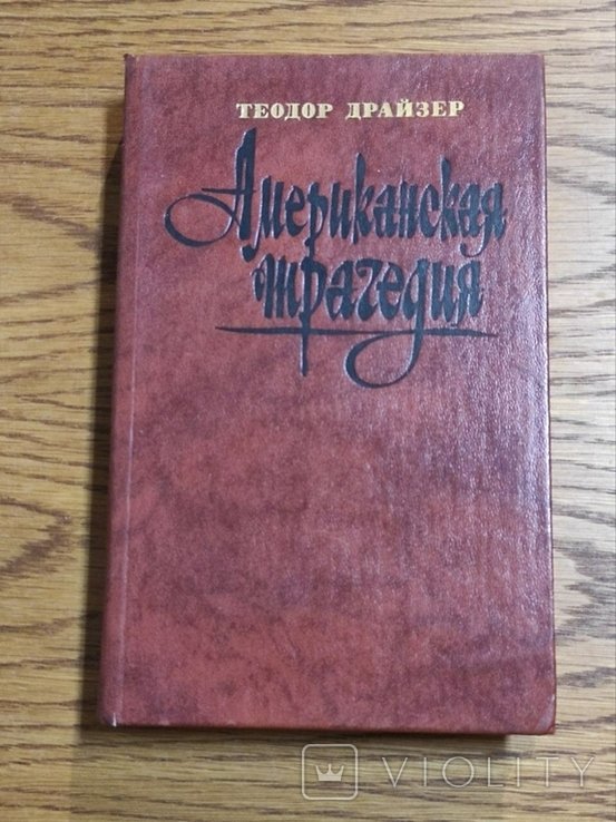 Т. Драйзер. Американская трагедия. Часть 1
