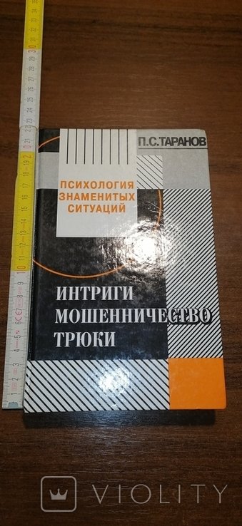 П.С. Таранов. Интриги, мошенничество, трюки