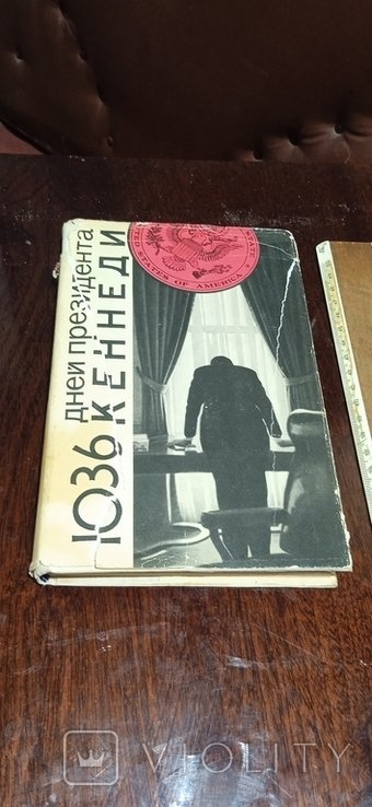 Кеннеди. 1036 дней президента