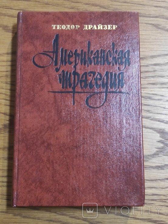 Т. Драйзер. Американская трагедия. Часть 1