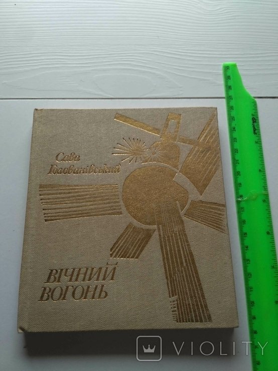 С. Голованівський. Вечный огонь