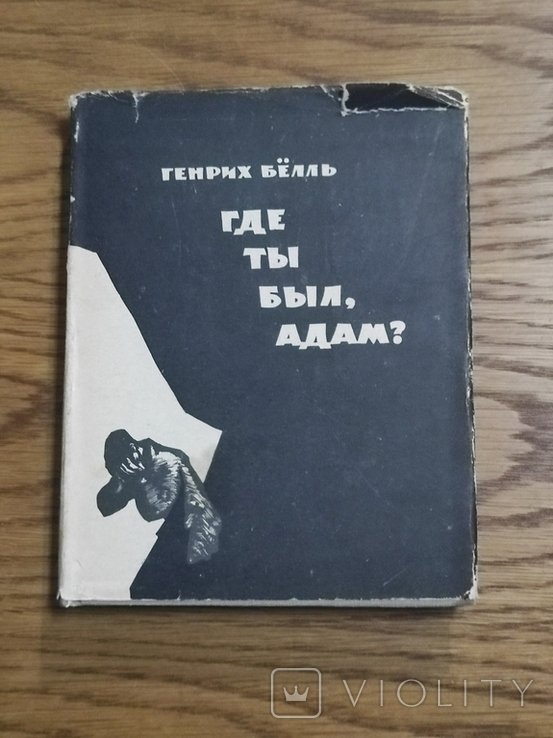 Г. Белль. Где ты был, Адам?