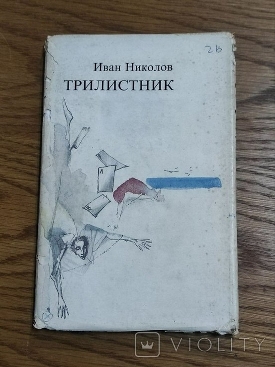 И. Николов. Трилистник