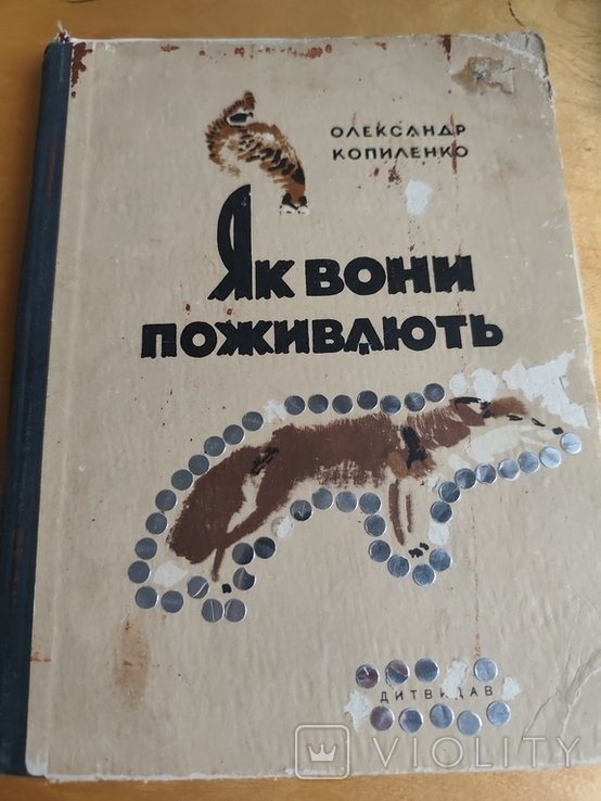 О. Копиленко. Как они поживают