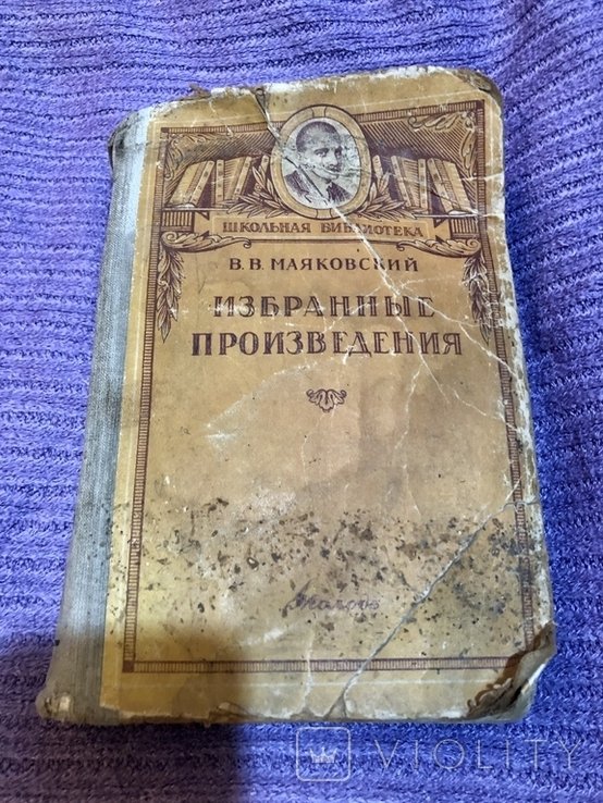 В.В. Маяковский. Избранные произведения