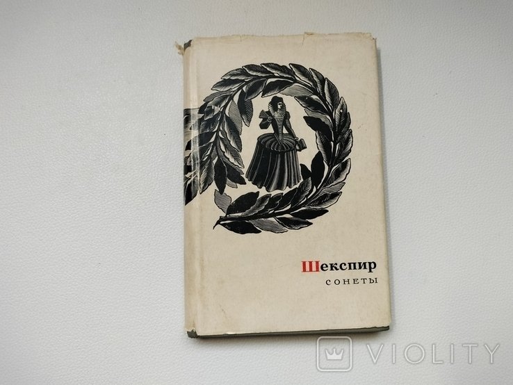 Шекспир. Сонеты
