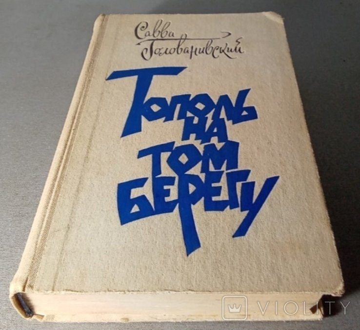 С.Ф. Голованивський. Тополь на том берегу