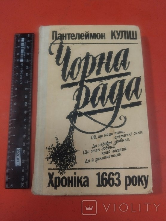 П.К. Кулиш. Черная рада. Хроника 1663 года