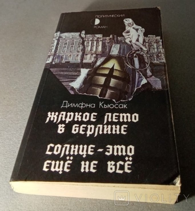 Д. Кьюсак. Жаркое лето в Берлине. Солнце это еще не все