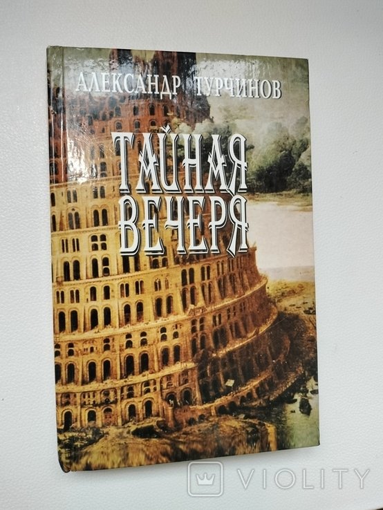 А. Турчинов. Тайная вечеря