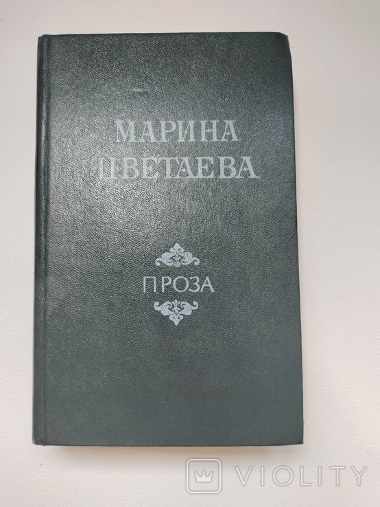 М. И. Цветаева. Проза