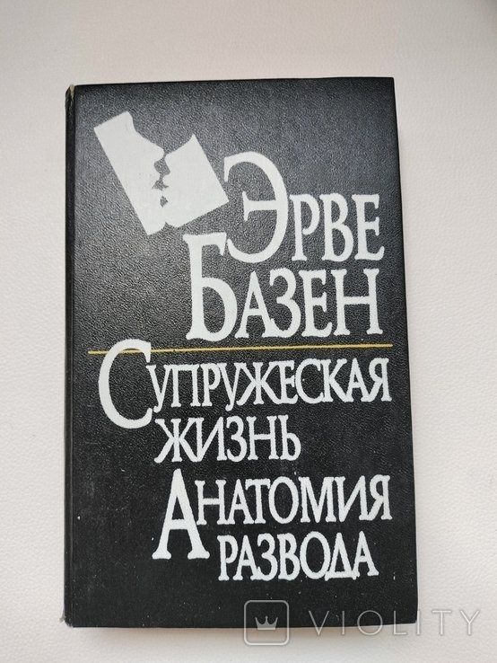 Э. Базен. Супружеская жизнь / Анатомия развода