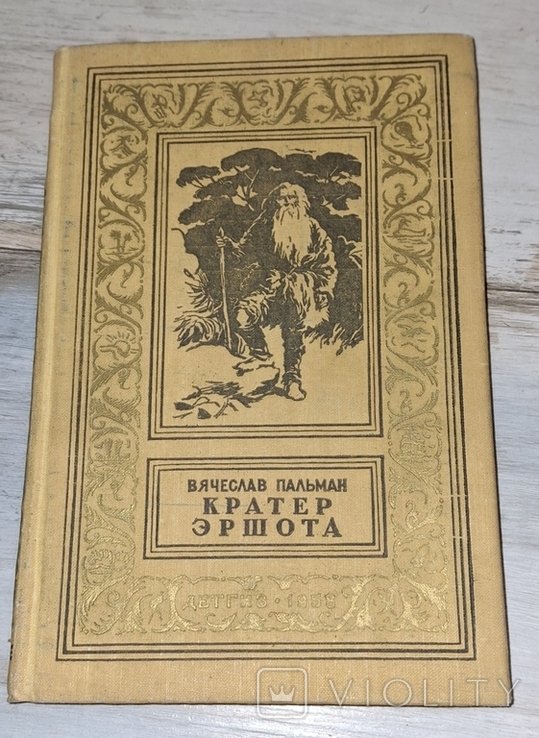 В. Пальман. Кратер Эршота