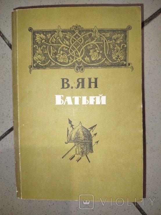 В. Ян. Батый