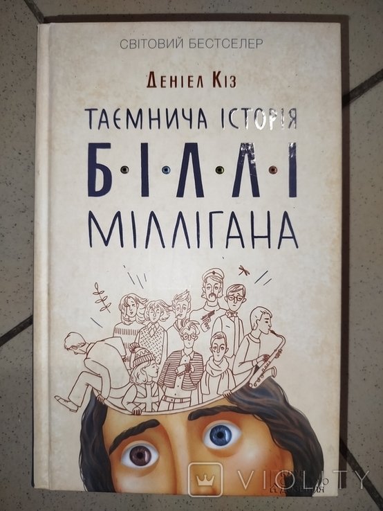 Д. Киз. Тайная история Билли Миллигана