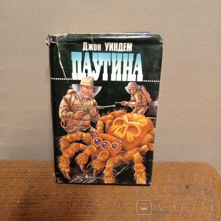Д. Уиндем. Паутина
