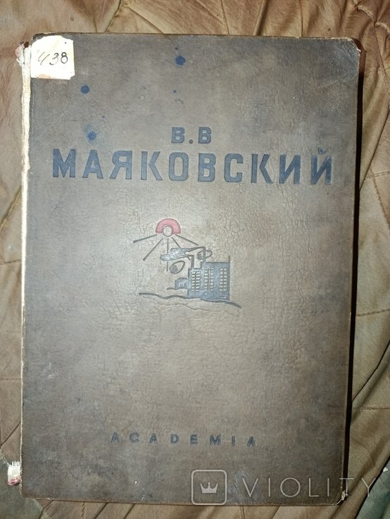 В.В. Маяковский. 1936