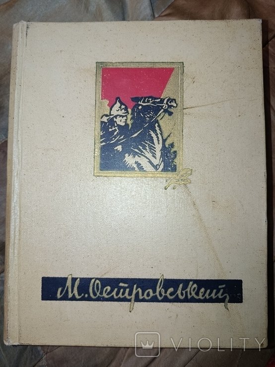 М. Островський. Твори