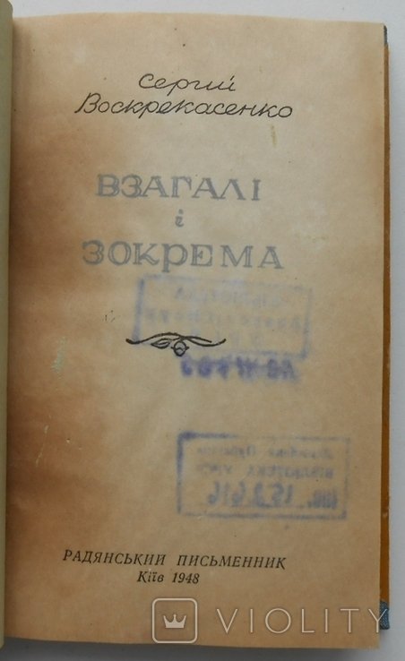С. Воскрекасенко. В общем и в частности