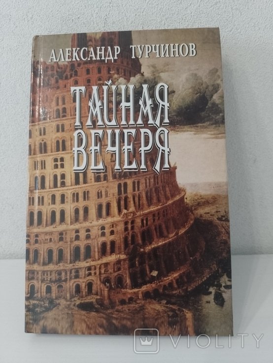 А. Турчинов. Тайная вечеря