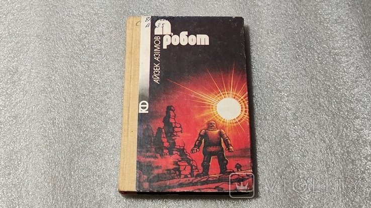 И.А. Азимов. Я робот