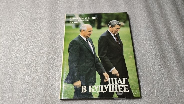 М.С. Горбачев. Репортаж о визите в США. Шаг в будущее