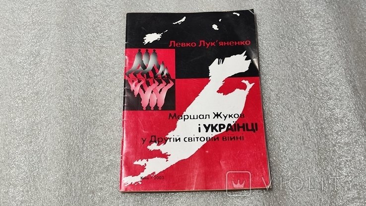 Л.Л. Лукьяненко. Маршал Жуков и украинцы в Второй мировой войне