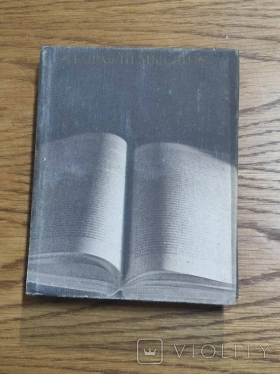 В.В. Кунин. Корабли думок: Зарубежные писатели о книге, чтении, библиофилах