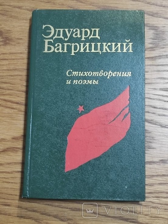 Э. Багрицкий. Вирши та поеми