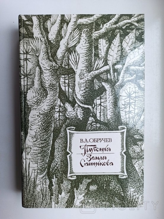 В.А. Обручев. Плутония. Земля Санникова