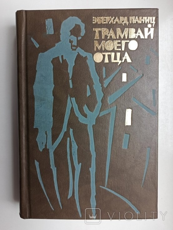 Э. Паниц. Трамвай моего отца