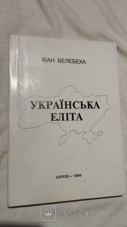 И. Белебеха. Украинская элита