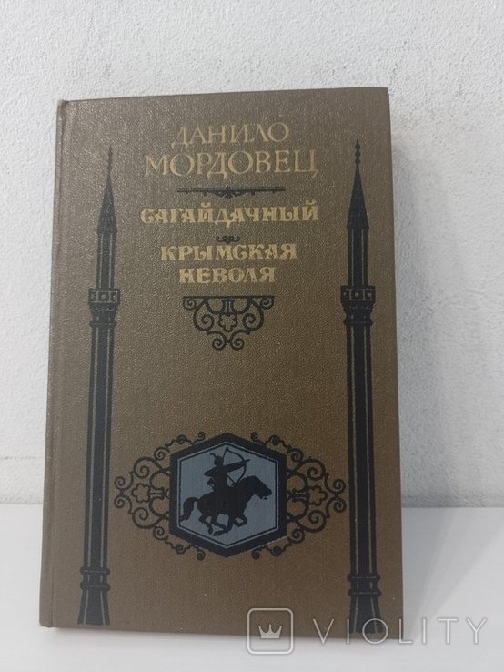Д. Мордовец. Сагайдачный. Крымская неволя