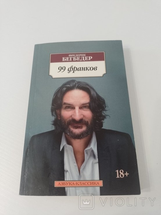 Ф. Бегбедер. 99 франков