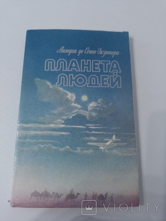 А. де СентЭкзюпери. Планета людей