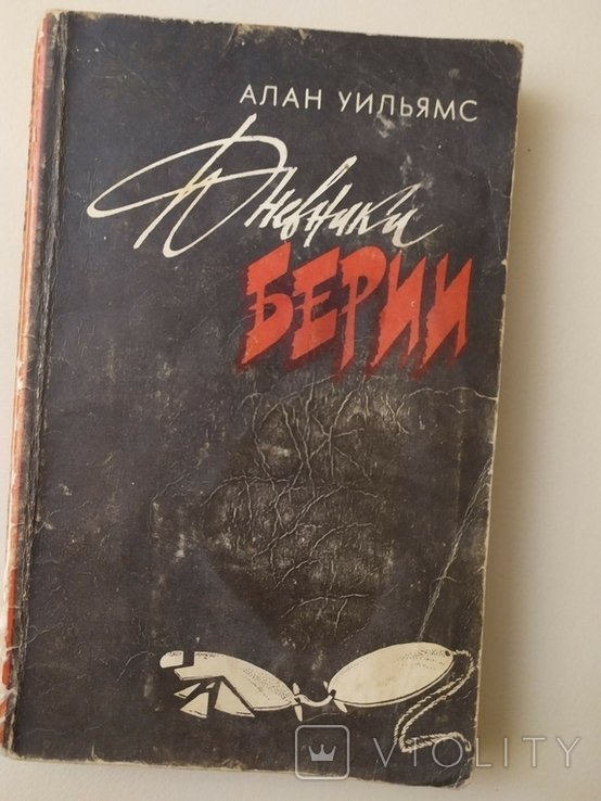 А. Уильямс. Дневник Берии
