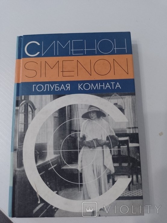 Ж. Сименон. Голубая комната