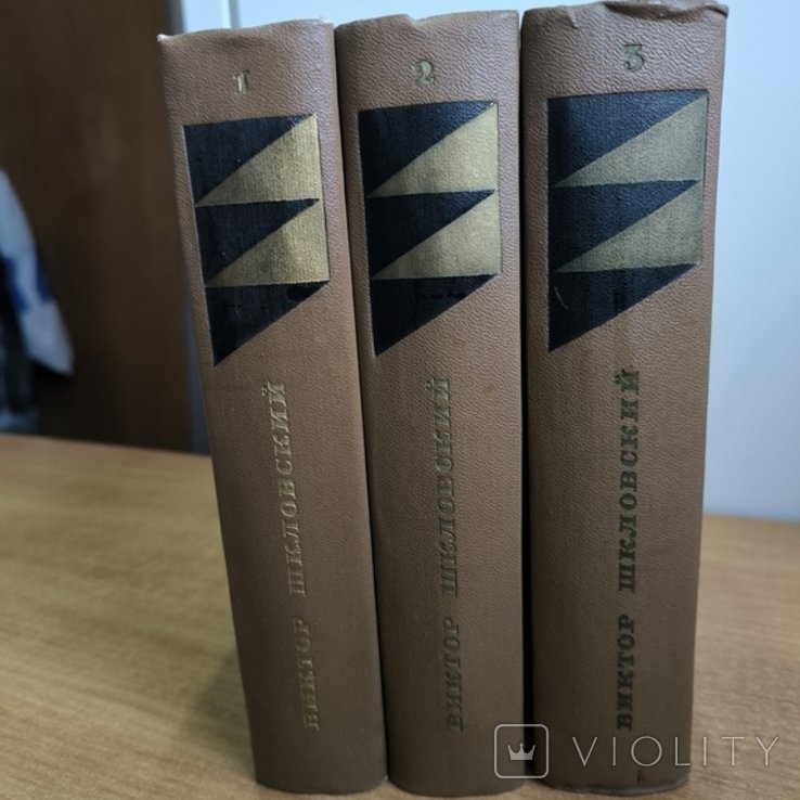 В. Шкловский. Собрание сочинений в 3-х томах