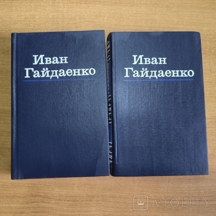 И. Гайдаенко. Избранные произведения в 2-х томах
