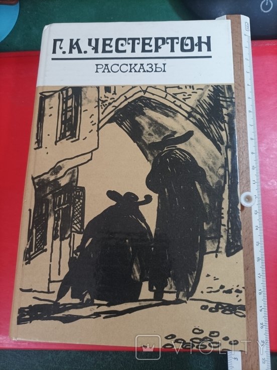Г. Честертон. 1981