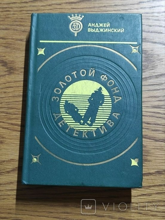 А. Выджинский. Последняя ночь в Сьюдад Трухильо