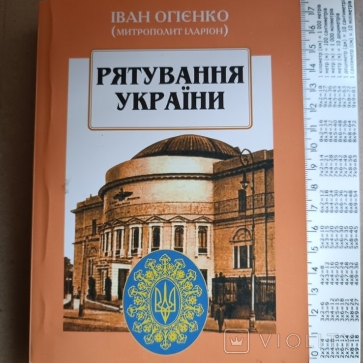 И.О. Огиенко. Спасение Украины