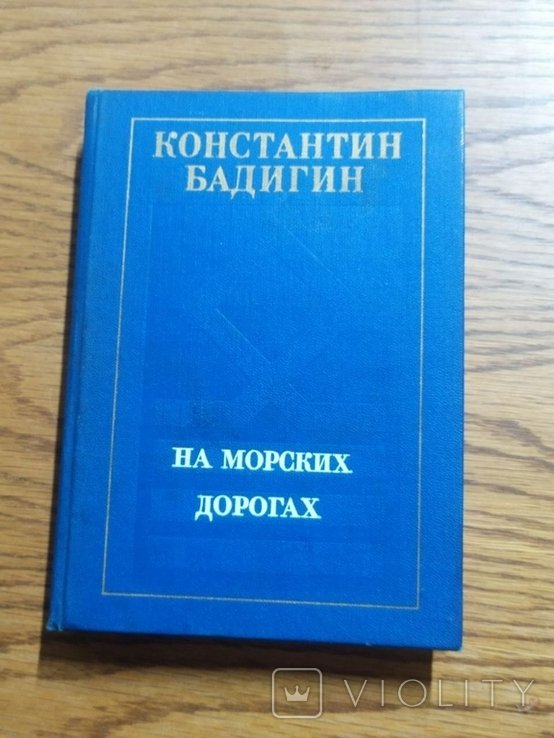 К.С. Бадигин. На морских дорогах