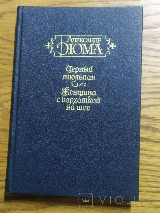 А. Дюма. Черный тюльпан. Женщина с бархаткой на шее
