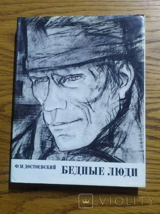 Ф.М. Достоевский. Бедные люди