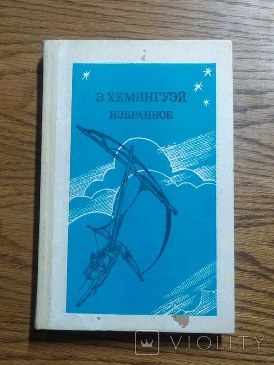 Э. Хемингуэй. Вибране