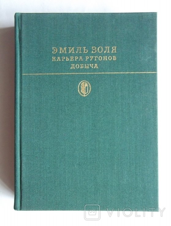Э. Золя. Карьера Ругонов, Добыча