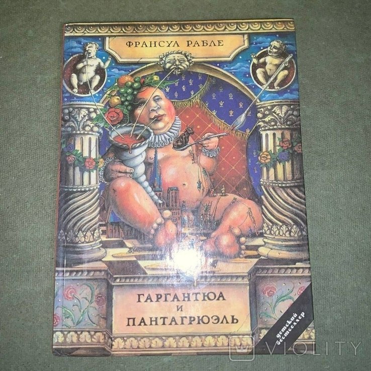 Ф. Рабле. Гаргантюа и Пантагрюэль
