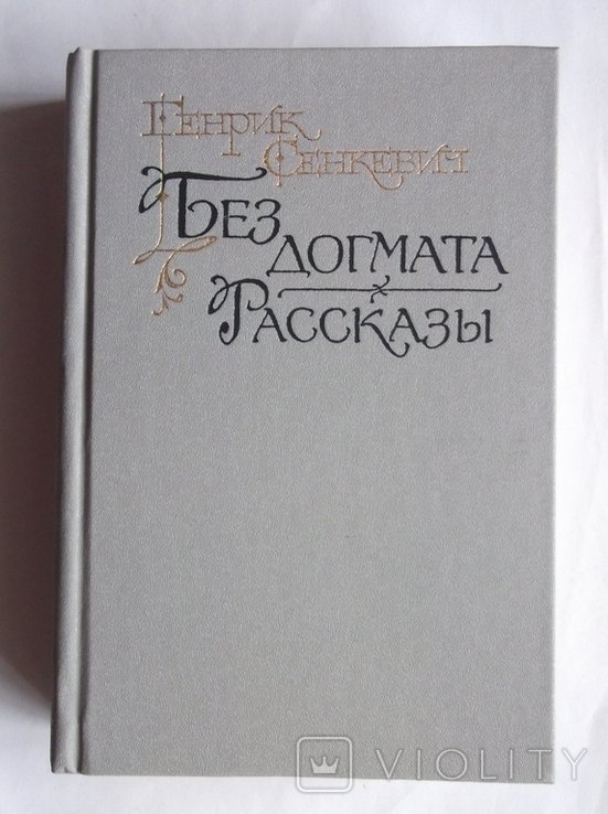 Г. Сенкевич. Без догмата