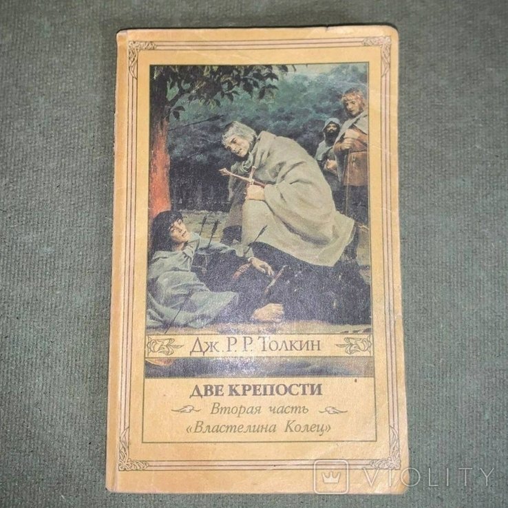 Дж. Р. Р. Толкин. Две крепости